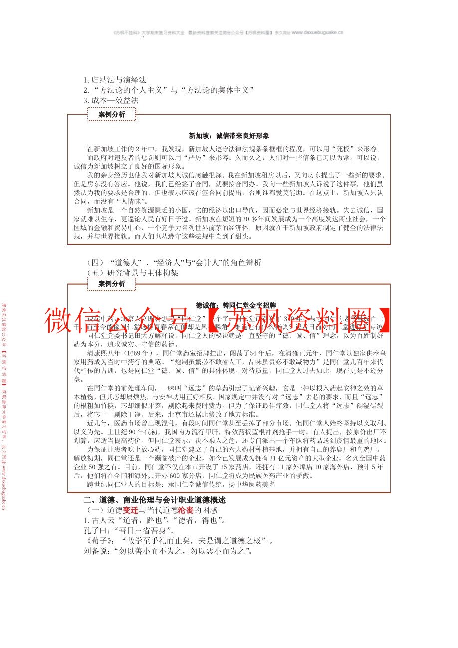 商业伦理与会计职业道德